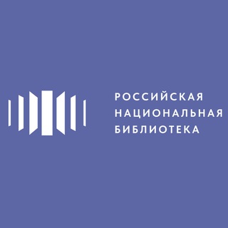 Логотип телеграм канала @nationallibraryofrussia — Российская национальная библиотека