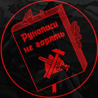 Логотип телеграм -каналу nationalpolpotism — Рукописи не горять!