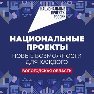 Логотип телеграм канала @nationalprojects35 — Национальные проекты Вологодчины