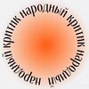 Логотип телеграм канала @nationalrestaurateur — Народный критик | Рестораны Москвы