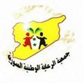 Logo saluran telegram nationalsycare — جمعية الرعاية الوطنية السورية