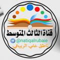 لوگوی کانال تلگرام natiqalrubaie — قناة الثالث المتوسط ( ناطق علي الربيعي )
