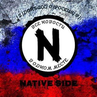 Логотип телеграм канала @nativeside — Native Side | НОВОСТИ ДОНЕЦКА | ДОНБАСС | РОССИЯ | СВО