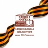 Логотип телеграм канала @natlib04 — Национальная библиотека имени М.В. Чевалкова