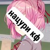 Логотип телеграм канала @natsuriconfess — [заморожен] ⌢ ⸝⸝ @ natsuri cf ˎ-