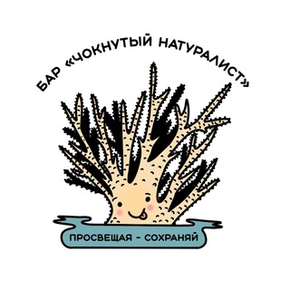 Логотип телеграм канала @natural_selection_channel — Бар «Чокнутый натуралист»