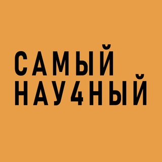 Логотип телеграм канала @nau4nyj — САМЫЙ НАУ4НЫЙ