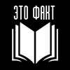 Логотип телеграм канала @nauc4pok — ЭТО ФАКТ
