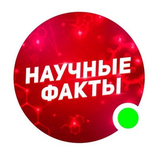 Логотип телеграм канала @nauch_facti — Научные факты