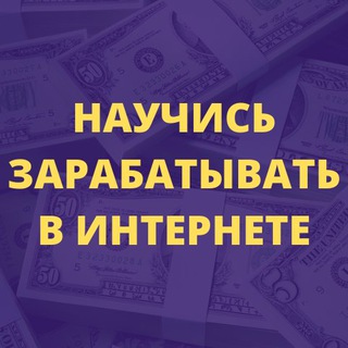 Логотип телеграм канала @nauchis_zarabativat — Научись зарабатывать в интернете
