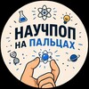 Логотип телеграм канала @nauchpop_na_palc — Научпоп на пальцах👌