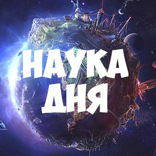 Telegram channel Наука дня 🔬 logo