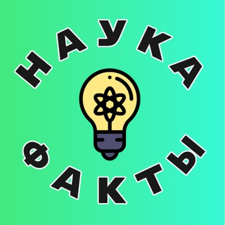 Логотип телеграм канала @nauka_factcs — Наука и Факты