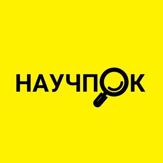 Логотип телеграм канала @nauka_facti_elem — Научпок | Наука и Факты !