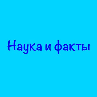 Логотип телеграм канала @nauka_fakts — Наука и факты💡