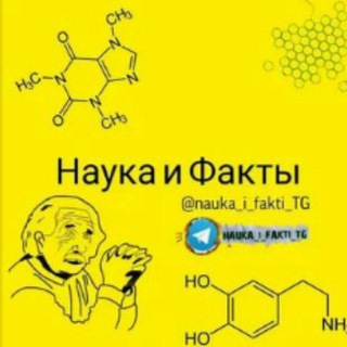 Логотип телеграм канала @nauka_i_fakti_tg — Наука и Факты🌏