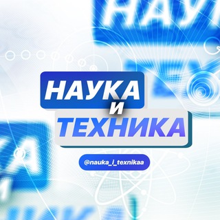 Логотип телеграм канала @nauka_i_texnikaa — Наука и техника