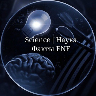 Логотип телеграм канала @nauka_science — Научные факты | Scientific facts