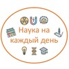 Логотип телеграм канала @nauka_everyday — Наука на каждый день