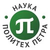 Логотип телеграм канала @nauka_polytech_petra — Наука. Политех Петра