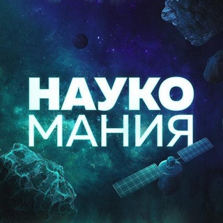 Логотип телеграм канала @naukach — Наукомания | ФАКТЫ