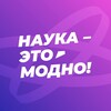 Логотип телеграм канала @naukaetomodno — Наука — это модно!