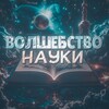 Логотип телеграм канала @naukamagic — Научное волшебство