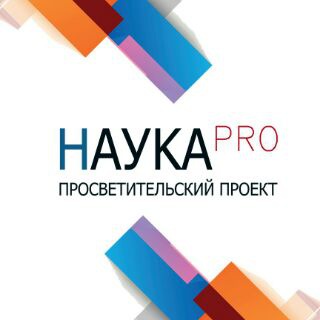 Логотип телеграм канала @naukapro — НаукаPRO