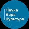 Лагатып тэлеграм-канала naukaverakuljtura — Наука. Вера. Культура