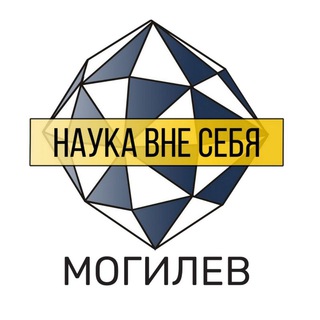 Логотип телеграм канала @naukavsmogilev — Наука вне себя| Могилев