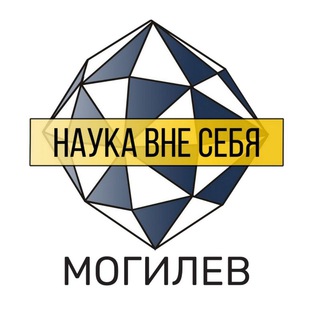 Логотип телеграм канала @naukavsmogilev — Наука вне себя| Могилев