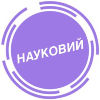 Логотип телеграм -каналу naukoviy — НАУКОВИЙ (ГО "ІЕЕЕД")