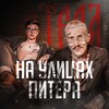 Логотип телеграм канала @naulitsahpitera — НА УЛИЦАХ ПИТЕРА