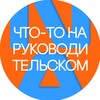 Логотип телеграм канала @naumenprojectruler — Что-то на руководительском