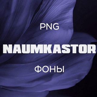 Логотип телеграм канала @naumkafon — СТИКЕРЫ (PNG) и ФОНЫ от Naumkastor