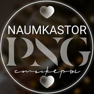Логотип телеграм канала @naumkastor — Naumkastor • СТИКЕРЫ • PNG •