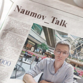 Логотип телеграм канала @naumov_talk — Naumov_Talk