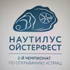 Логотип телеграм канала @nautilus_oysterfest — Наутилус Ойстерфест