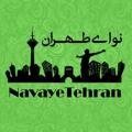 Logo saluran telegram navaatehran — نـــواى طـــهـــران