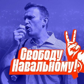 Логотип телеграм канала @navalnyorel — Свободу Навальному! Орёл