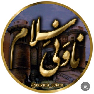 لوگوی کانال تلگرام navani_selam — سِجِل ناوَن (ناونی سِلام)