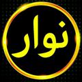 لوگوی کانال تلگرام navar12 — نوار