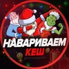 Логотип телеграм канала @navarivaemcash — Навариваем