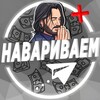 Логотип телеграм канала @navariwaem — НАВАРИВАЕМ