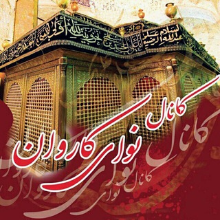 لوگوی کانال تلگرام navaye_karevan — 🍁نوای کاروان🍁
