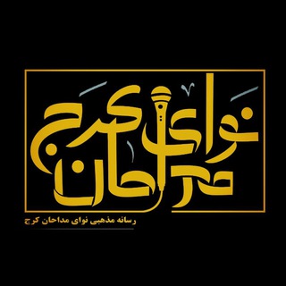 لوگوی کانال تلگرام navaye_madahan_karaj — رسانه مذهبی نوای مداحان کرج