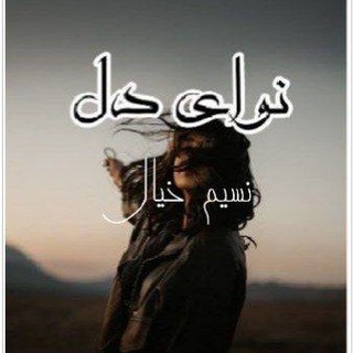 لوگوی کانال تلگرام navaye000del — نوای دل (نسیم خیال)