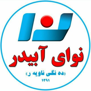 لوگوی کانال تلگرام navayeabidar — نوای آبیدر | ده‌نگی ئاو‌یه‌ر