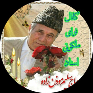 لوگوی کانال تلگرام navayeh_malakoti — نوای ملکوتی