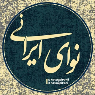 لوگوی کانال تلگرام navayeirani — نوای ایرانی